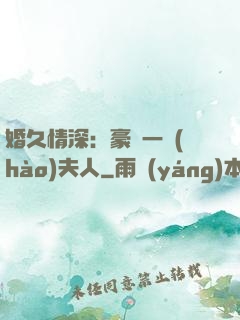 婚久情深：豪門一號(hào)夫人