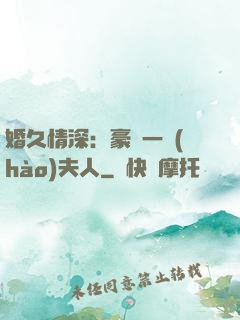 婚久情深：豪門一號(hào)夫人