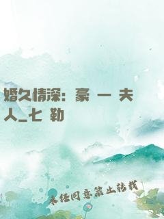 婚久情深：豪門一號夫人