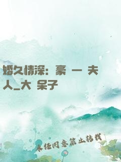 婚久情深：豪門一號夫人