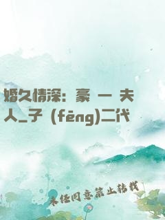 婚久情深：豪門一號夫人