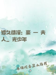婚久情深：豪門一號夫人