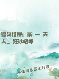 婚久情深：豪門一號夫人