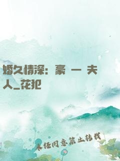 婚久情深：豪門一號夫人