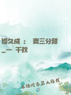 婚久成寵：嬌妻三分甜