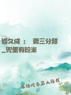 婚久成寵：嬌妻三分甜