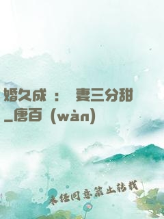 婚久成寵：嬌妻三分甜