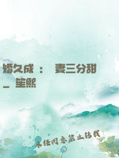 婚久成寵：嬌妻三分甜