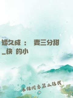 婚久成寵：嬌妻三分甜