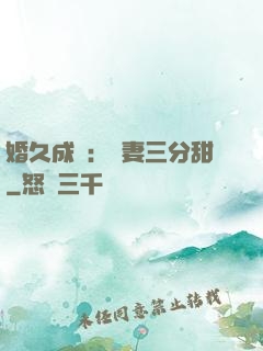 婚久成寵：嬌妻三分甜