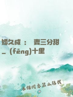 婚久成寵：嬌妻三分甜