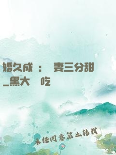 婚久成寵：嬌妻三分甜