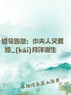 婚令告急：少夫人又要離婚
