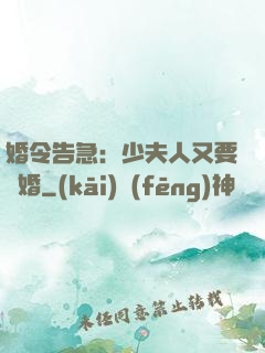 婚令告急：少夫人又要離婚