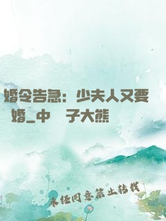 婚令告急：少夫人又要離婚