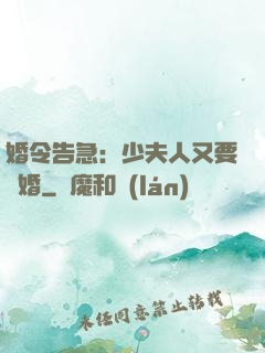 婚令告急：少夫人又要離婚