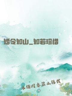 婚令如山