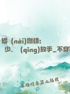婚內(nèi)燃情：陸少，請(qǐng)放手