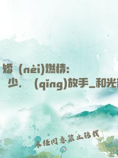 婚內(nèi)燃情：陸少，請(qǐng)放手
