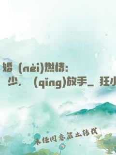 婚內(nèi)燃情：陸少，請(qǐng)放手
