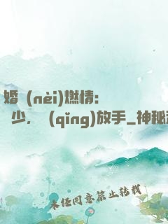 婚內(nèi)燃情：陸少，請(qǐng)放手