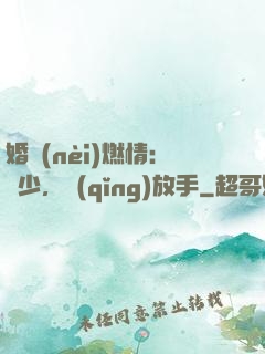 婚內(nèi)燃情：陸少，請(qǐng)放手