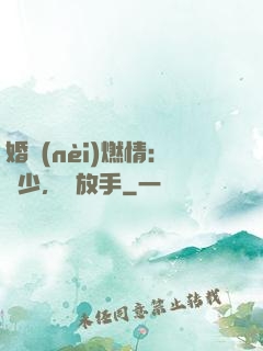 婚內(nèi)燃情：陸少，請放手