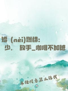 婚內(nèi)燃情：陸少，請放手