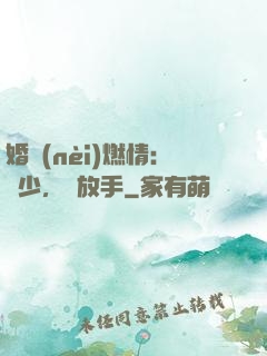 婚內(nèi)燃情：陸少，請放手
