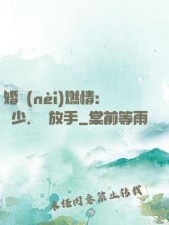 婚內(nèi)燃情：陸少，請放手