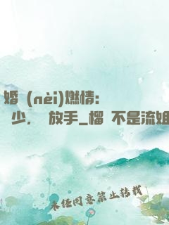 婚內(nèi)燃情：陸少，請放手