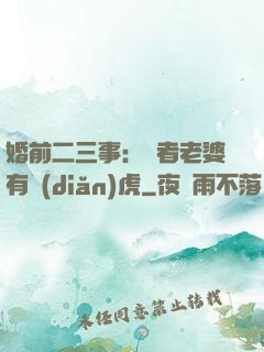 婚前二三事：記者老婆有點(diǎn)虎