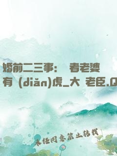 婚前二三事：記者老婆有點(diǎn)虎