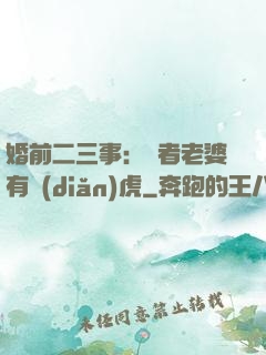 婚前二三事：記者老婆有點(diǎn)虎