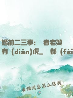 婚前二三事：記者老婆有點(diǎn)虎