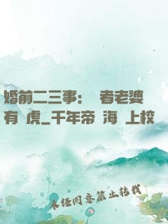 婚前二三事：記者老婆有點虎