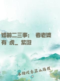 婚前二三事：記者老婆有點虎