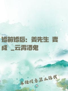 婚前婚后：姜先生寵妻成癮