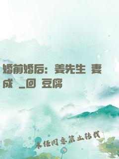 婚前婚后：姜先生寵妻成癮