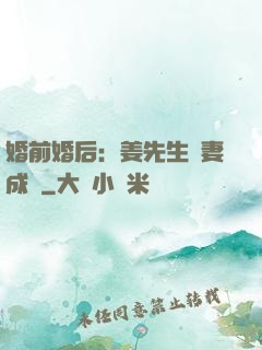 婚前婚后：姜先生寵妻成癮