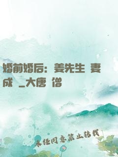 婚前婚后：姜先生寵妻成癮