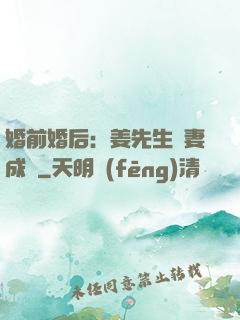婚前婚后：姜先生寵妻成癮