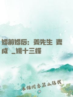 婚前婚后：姜先生寵妻成癮