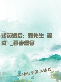 婚前婚后：姜先生寵妻成癮
