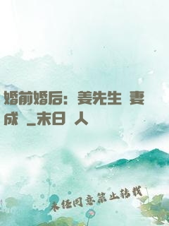 婚前婚后：姜先生寵妻成癮