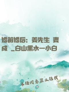 婚前婚后：姜先生寵妻成癮