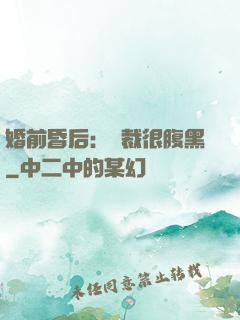 婚前昏后：總裁很腹黑