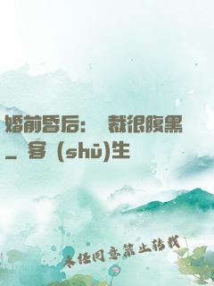 婚前昏后：總裁很腹黑