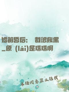 婚前昏后：總裁很腹黑