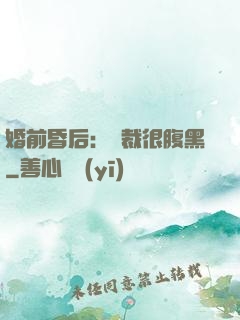 婚前昏后：總裁很腹黑